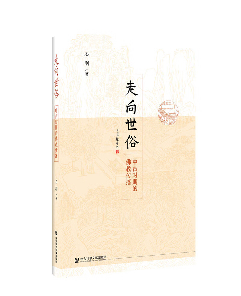 走向世俗：中古时期的佛教传播