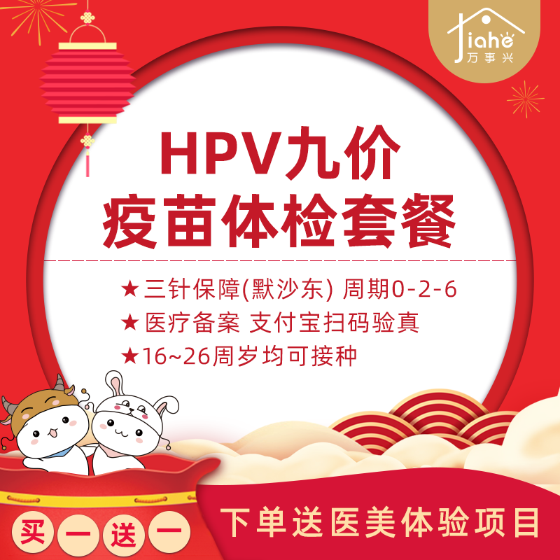 【HPV疫苗三期免息】宫颈癌疫苗预约接种服务（需提前咨询预约）北京嘉禾妇儿医院 九价A套餐3支含体检【预售】 宫颈癌疫苗