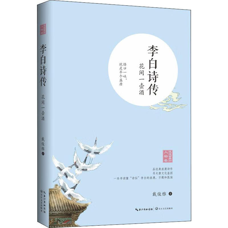 李白诗传 花间一壶酒 戴俊雅 书籍