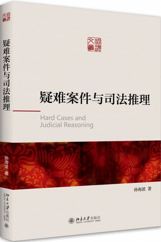 疑难案件与司法推理