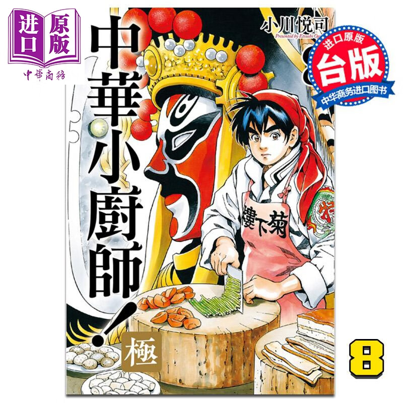 漫画 中华小厨师！极 8 小川悦司 台版漫画书 东立