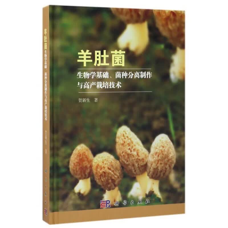 羊肚菌生物学基础、菌种分离制作与高产栽培技术/贺新生