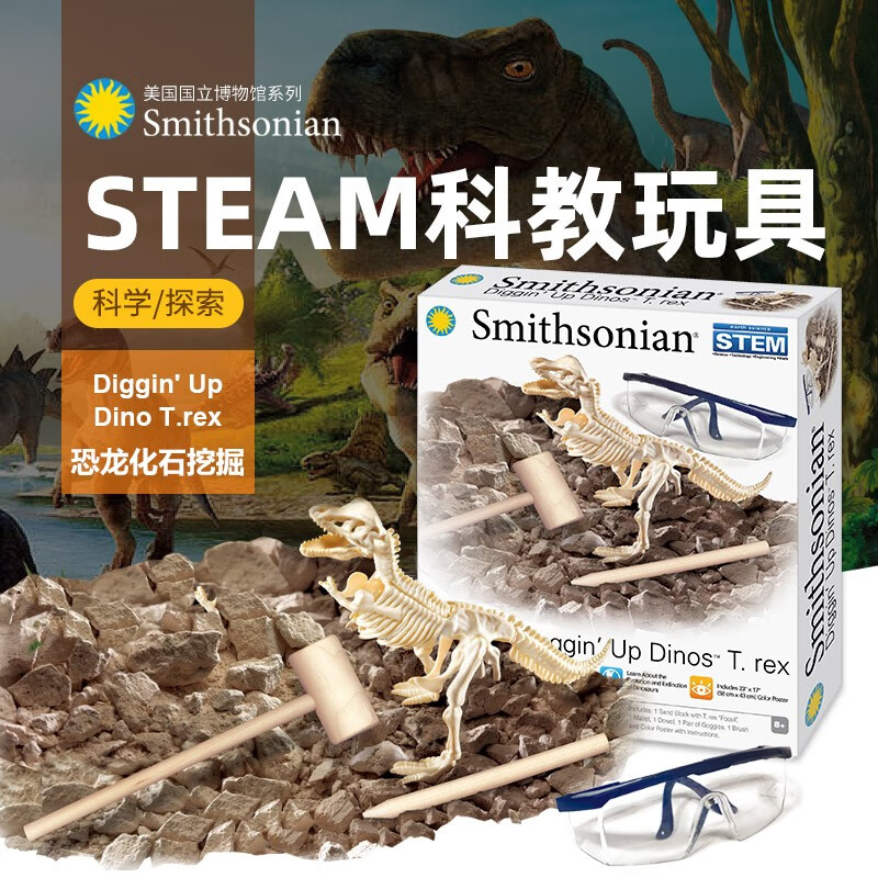 美国史密森尼 STEAM科普教育玩具 恐龙化石挖掘实验 考古探索 礼物
