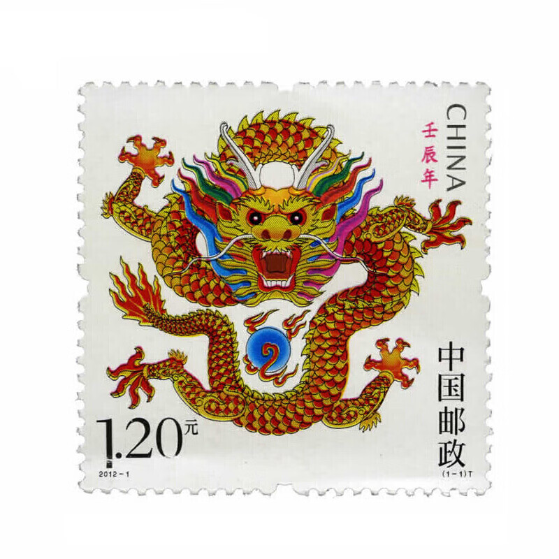 2012年邮票 2012-1 壬辰年 三轮生肖龙邮票 集邮收藏 单枚