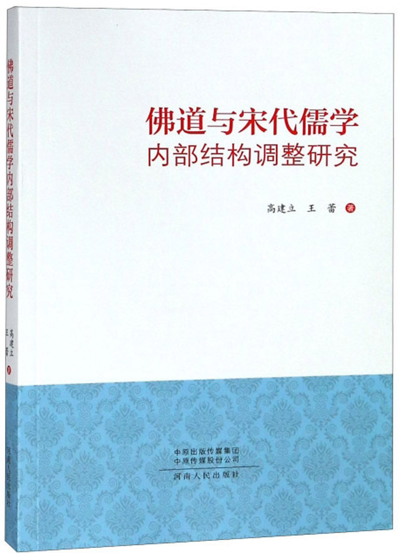 佛道与宋代儒学内部结构调整研究
