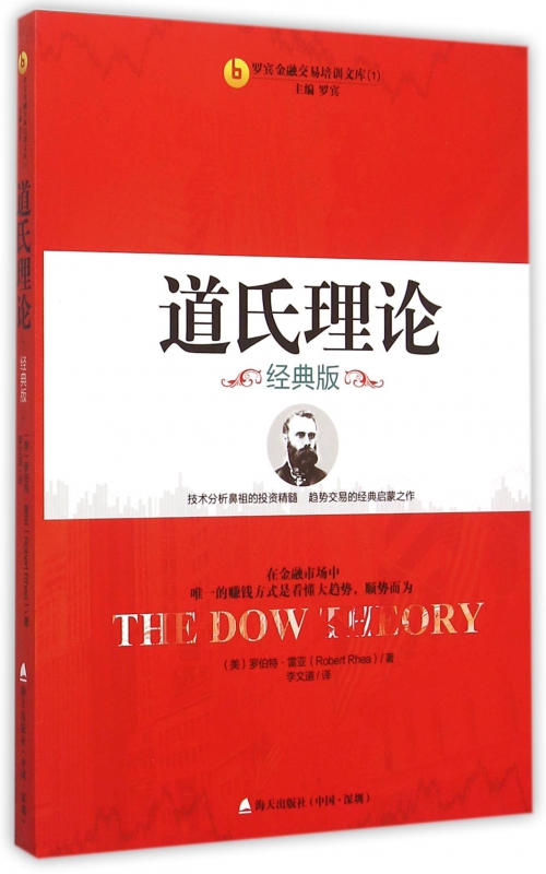 道氏理论(经典版)/罗宾金融交易培训文库