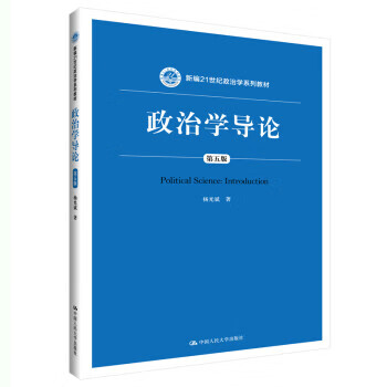 政治学导论 杨光斌 9787300270241【正版图书】