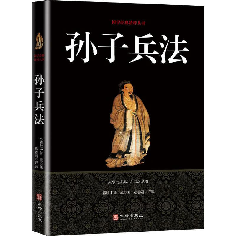 孙子兵法 (春秋)孙武 宿春君 译 书籍
