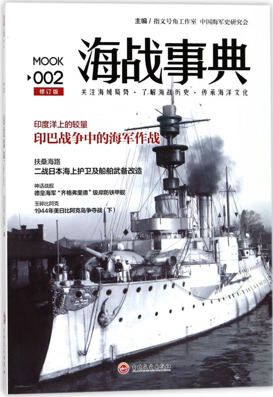海战事典(MOOK2修订版)