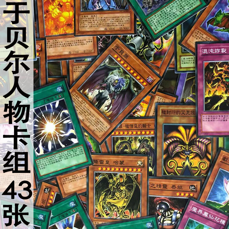 游戏王卡包zz少年馆游戏王中文卡片(尤)于贝尔人物卡组43张卡牌套卡