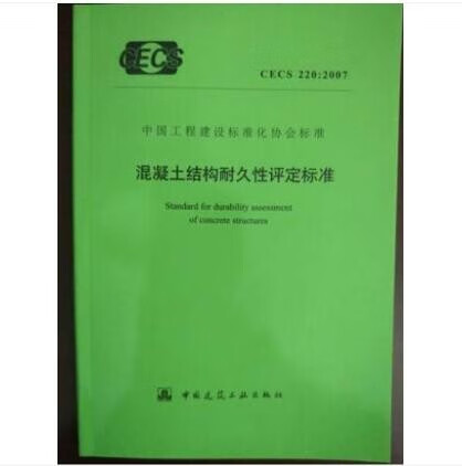 CECS 220:2007 混凝土结构耐久性评定标准