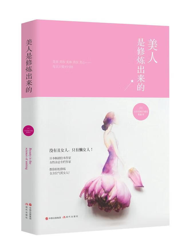美人是修炼出来的 大田垣晴子 时尚/美妆 9787514345742