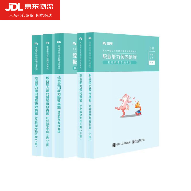 职业能力倾向测验 ・ 真题 社会科学专技