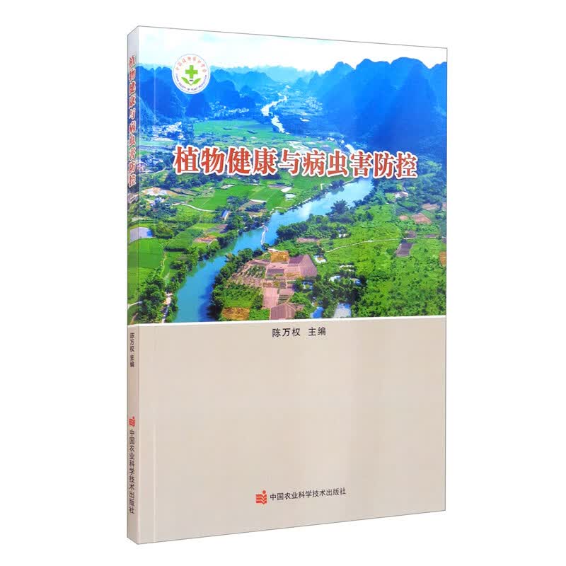 [正版图书]植物健康与病虫害防控