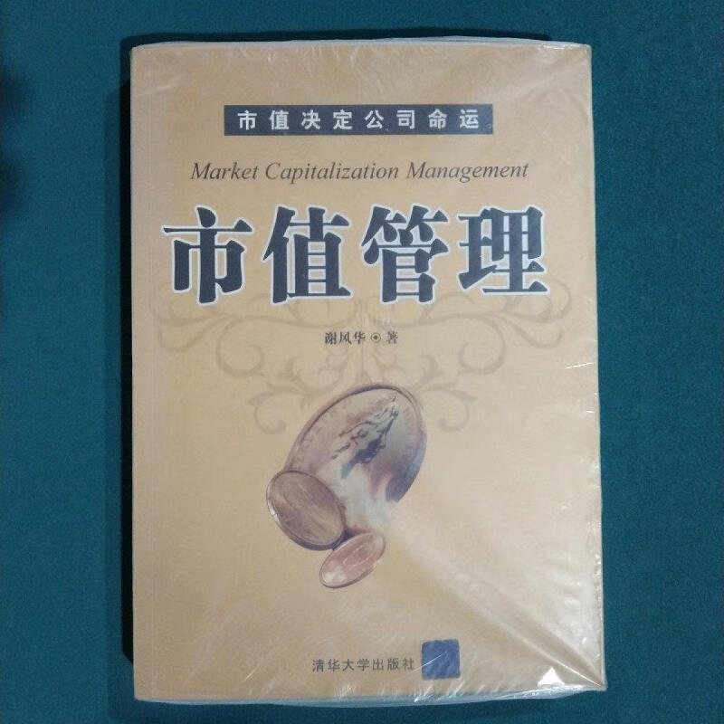 市值管理谢风华清华大学出版社9787302186038