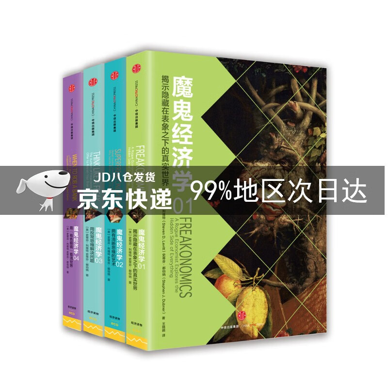 魔鬼经济学4：用“有色眼镜”看清世界