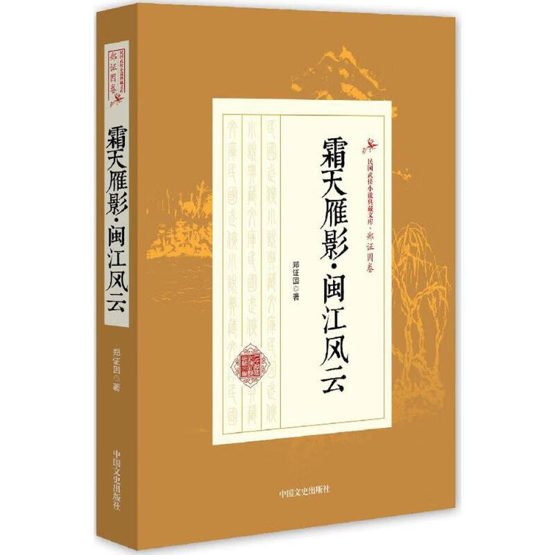 霜天雁影·闽江风云 郑证因 书籍