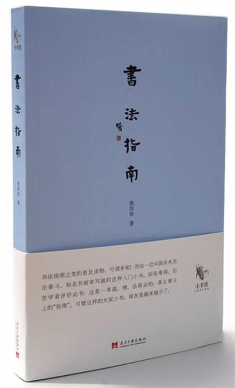 书法指南 俞剑华著
