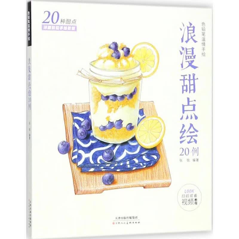 浪漫甜点绘20例 张锐 编 作 书籍