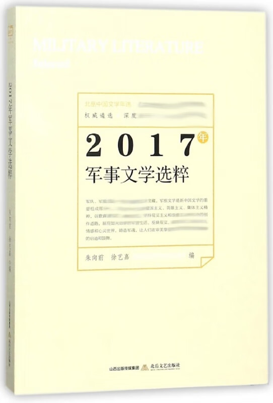 2017年军事文学选粹