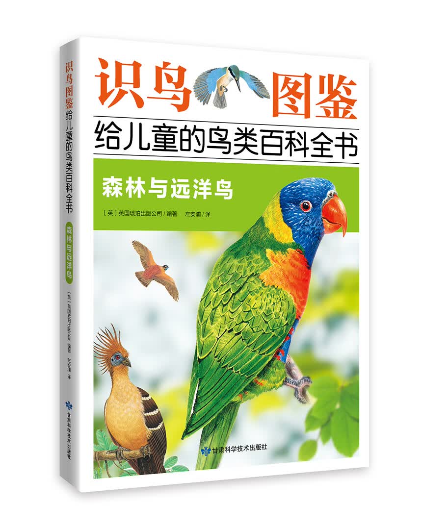 识鸟图鉴，给儿童的鸟类百科全书：森林与远洋鸟 