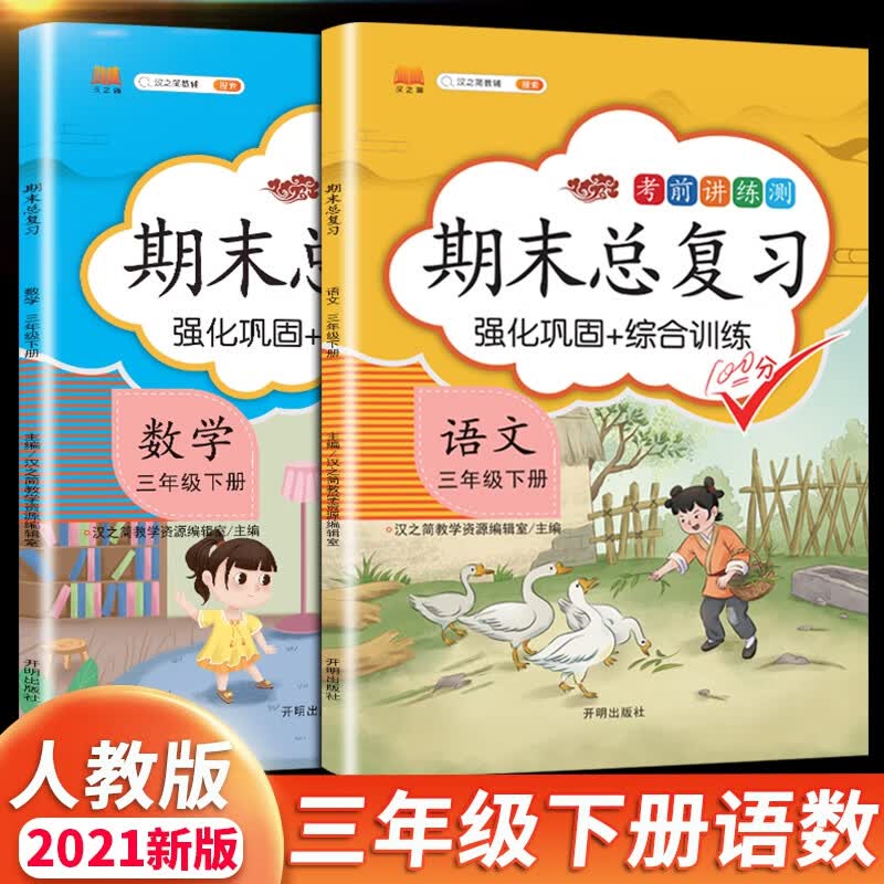 2023新版期末总复习三年级下册语文数学期末冲刺卷100分人教版部编版同步课本练习册试卷黄冈密卷 语文+数学 期末总复习