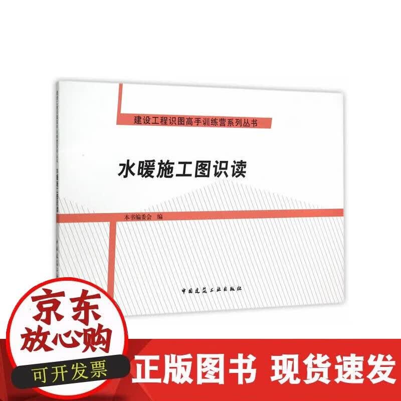 【正版现货】水暖施工图识读