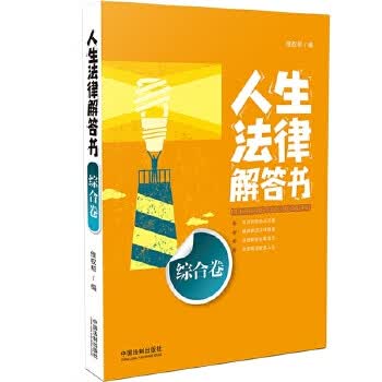 人生法律解答书