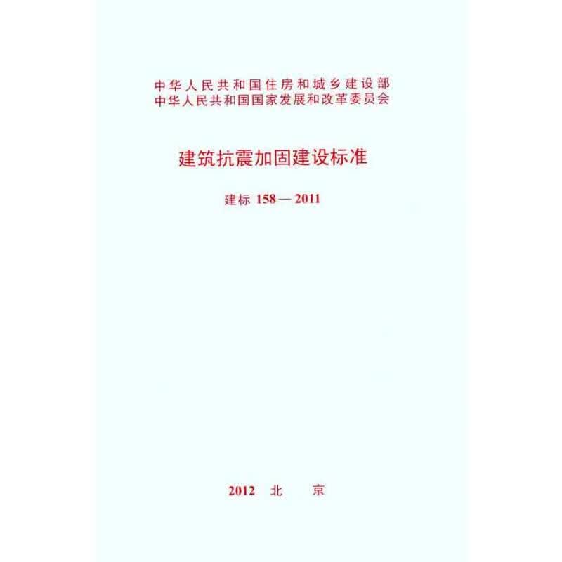 建筑抗震加固建设标准 建标 158―2011