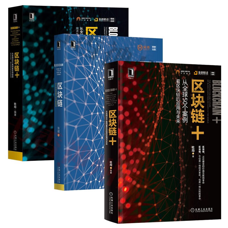 从全球50个案例看区块链的应用与未来+定义未来金融与经济新格局+从全球50个案例看区块链的技术生态