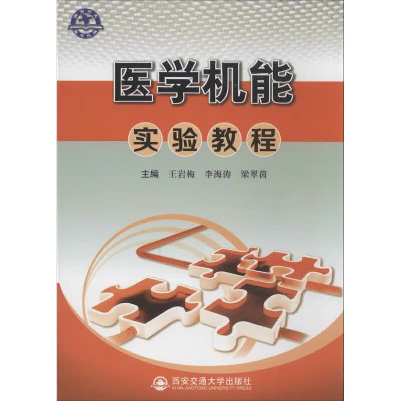 医学机能实验教程 王岩梅 等 编 作 书籍