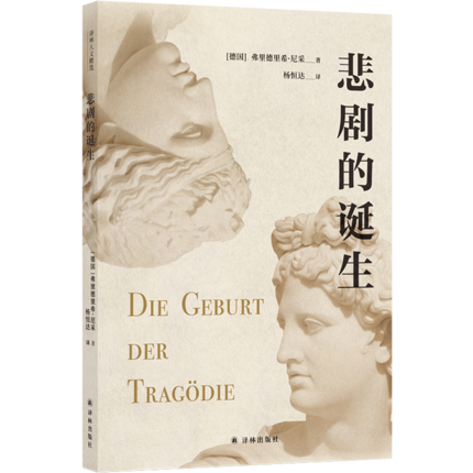 译林人文精选:悲剧的诞生