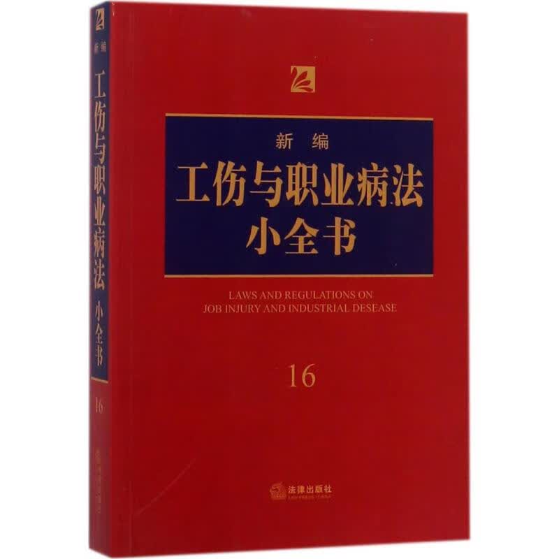新编工伤与职业病法小全书