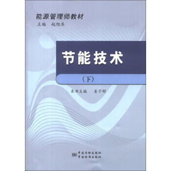 能源管理师教材节能技术（下） 正版