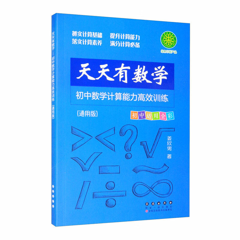 天天有数学·初中数学计算能力高效训练（通用版）