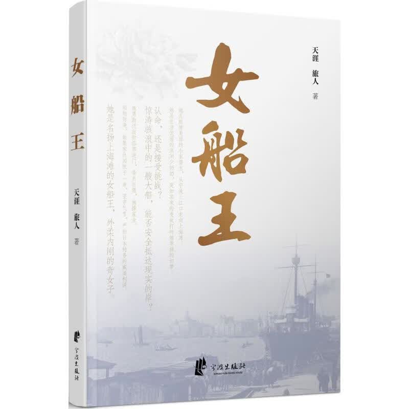 女船王 天涯,旅人 书籍