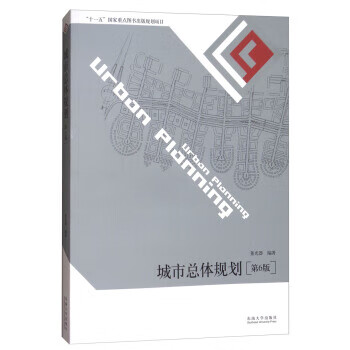 城市总体规划 第6版 董光器 编【上新】