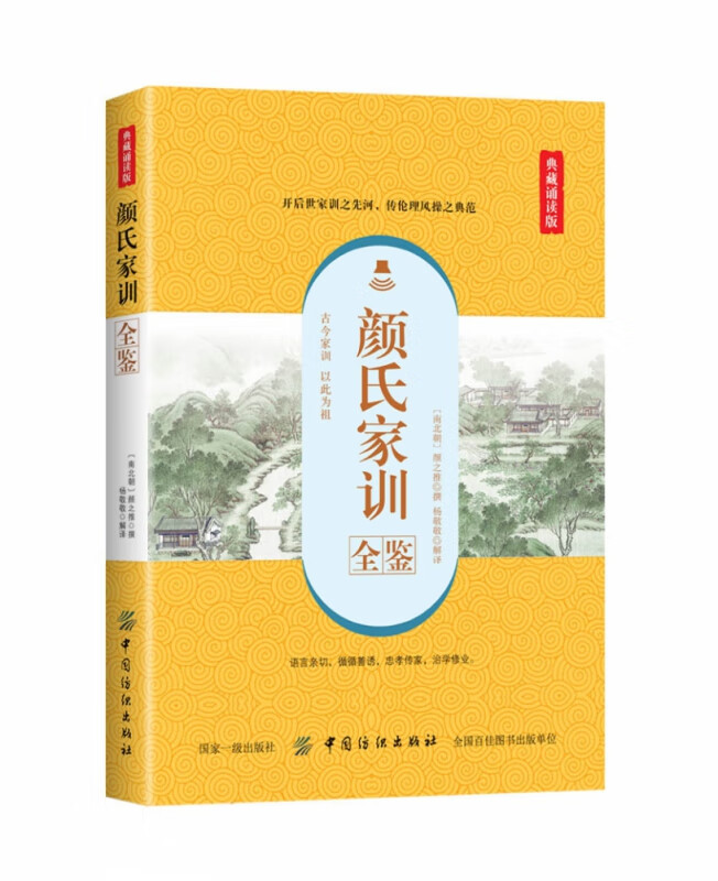 颜氏家训全鉴(典藏诵读版)