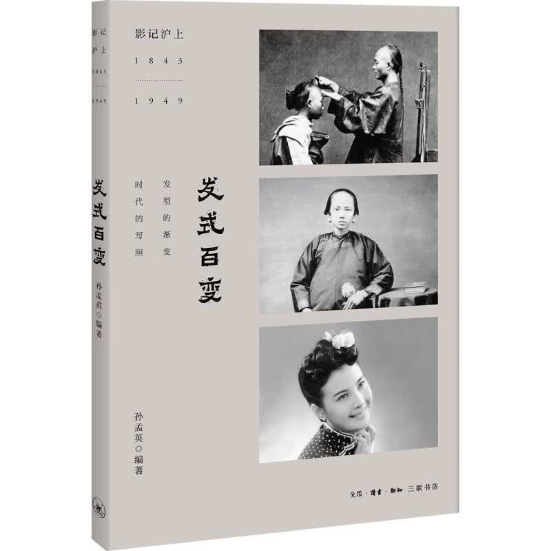 发式百变 孙孟英 编 书籍