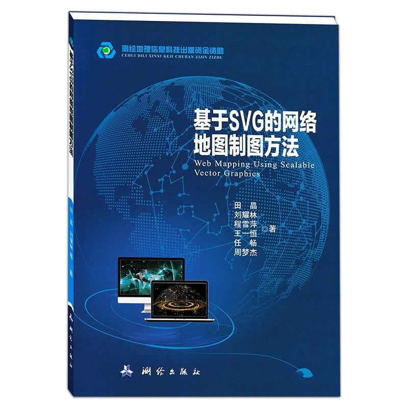 正版《基于SVG的网络地图制图方法》测绘出版社