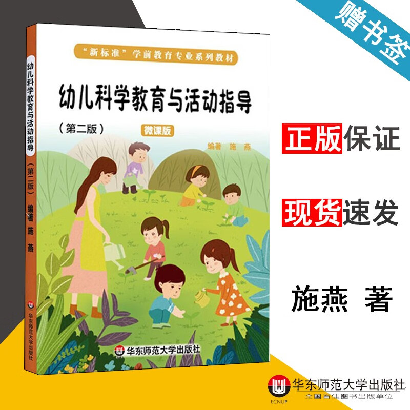 包邮 幼儿科学教育与活动指导 第二版 第2版 微课版 施燕 华东师范