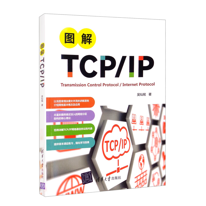 图解TCP/IP 清华大学 9787302596394 吴灿铭