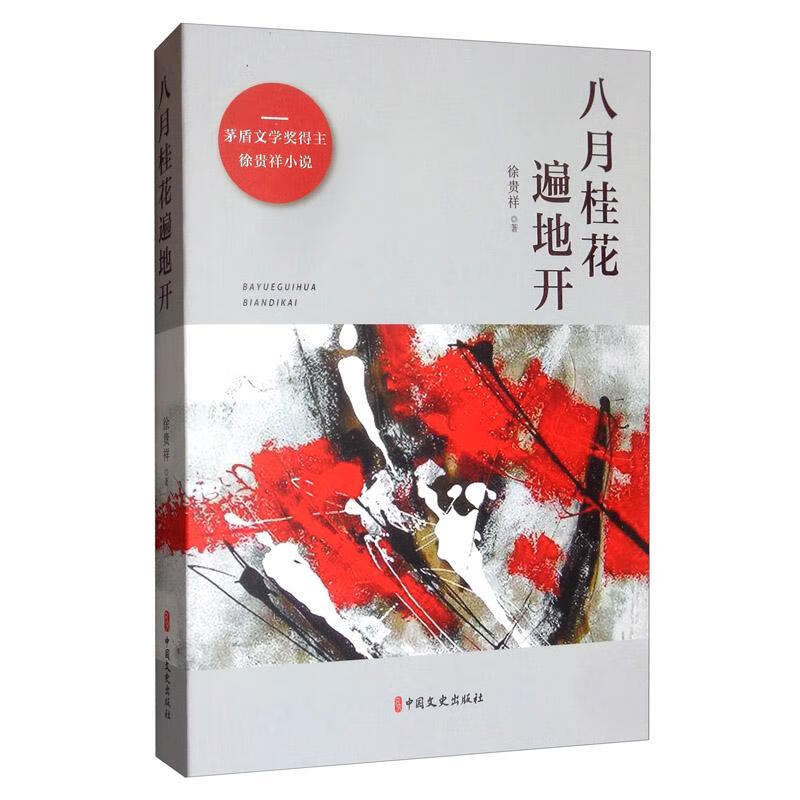 包邮：八月桂花遍地开 小说  图书