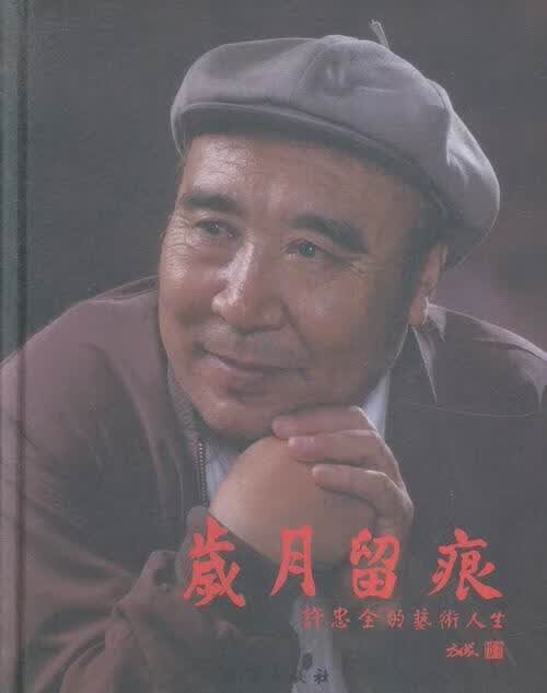 岁月留痕-许忠术人生 许忠全 传记 9787516806180
