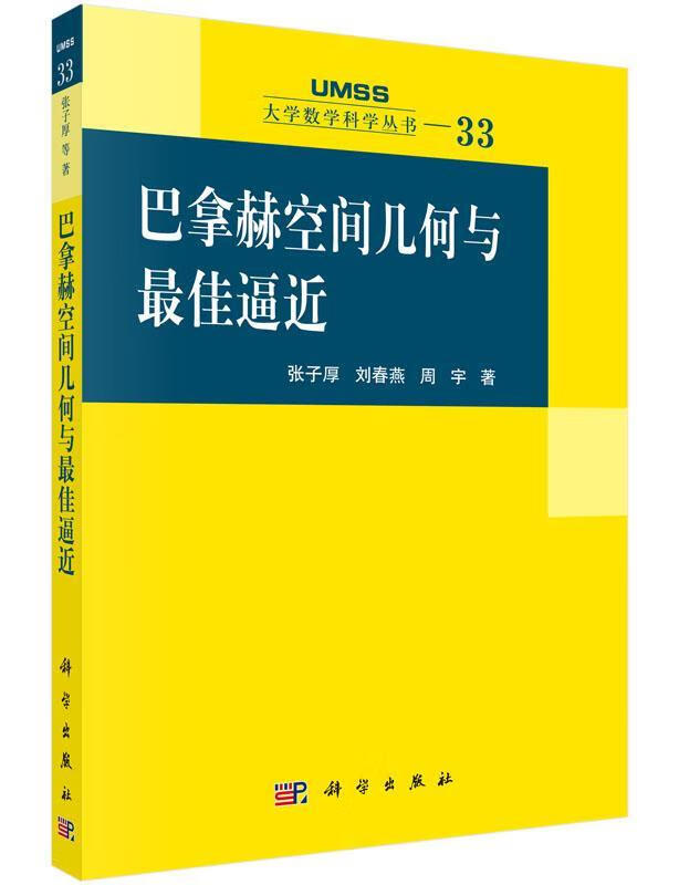 巴拿赫空间几何与-33张子厚科学出版社有限责任公司9787030471666