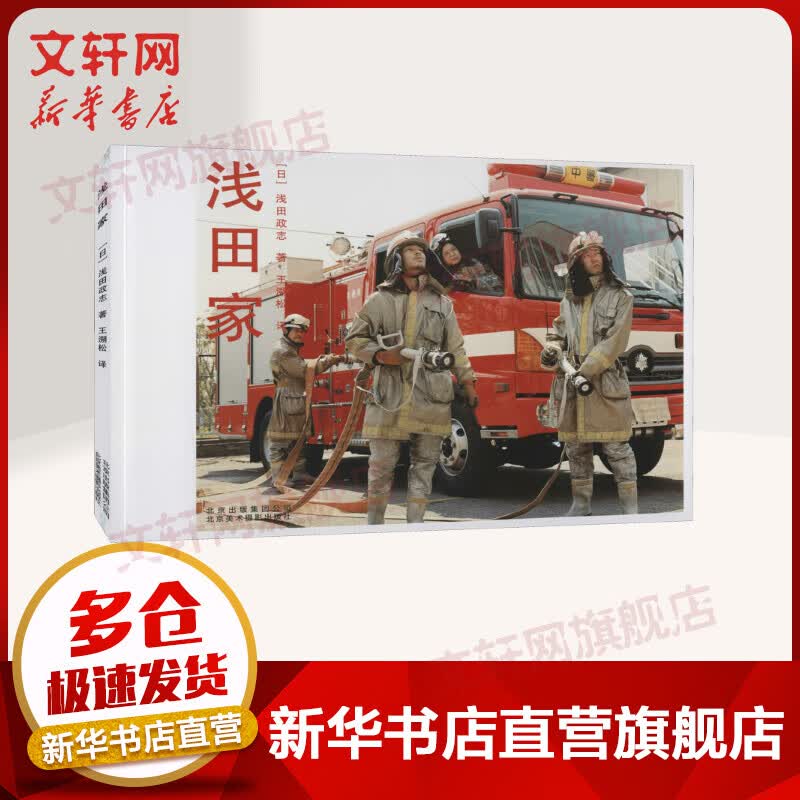 浅田家 (日)浅田政志 摄影纪念写真集 北京美术摄影出版社 图书