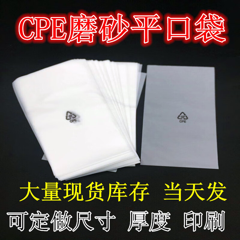 現(xiàn)貨磨砂平口袋定做CPE袋子手機(jī)殼自粘袋標(biāo)半透明包裝膠袋訂的 6*9cm/1000個(gè) 7絲印 平口袋 現(xiàn)貨出售當(dāng)天發(fā)