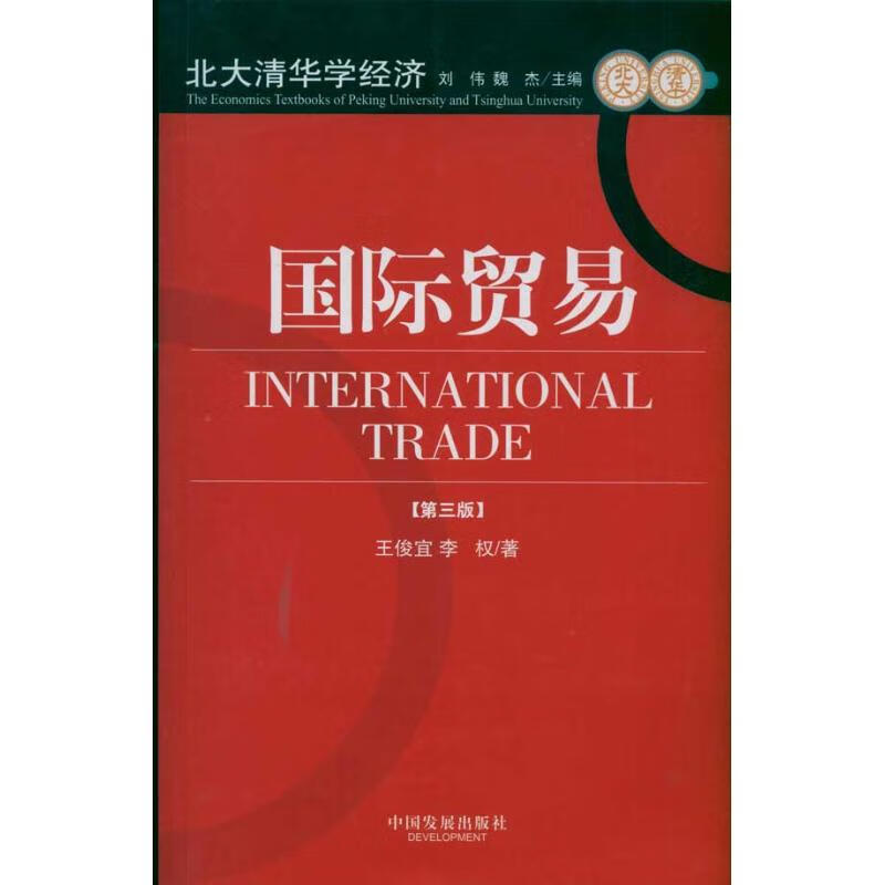 国际贸易(第3版) 王俊宜，李权 作 书籍