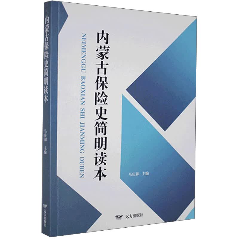 内蒙古保险史简明读本9787555514831