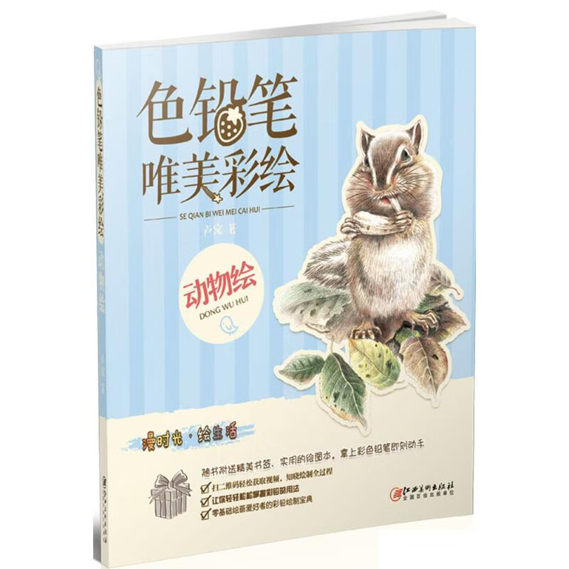 色铅笔唯美彩绘动物绘 卢寓 作 书籍